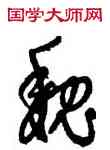 魏,宋濂,書法字典