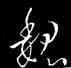 魏,歐陽詢,書法字典