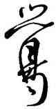 鶴,李白,書法字典