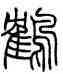 鶴,趙之謙,書法字典