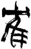 鶴,梅舒適,書法字典