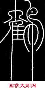 鶴,南宋刻石蘇唐卿书,書法字典