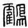 鶴,漢印,書法字典