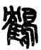鶴,吳大澂,書法字典