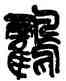 鶴,吳昌碩,書法字典