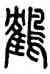 鶴,方去疾,書法字典