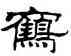 鶴,劉炳森,書法字典