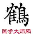 鶴,干祿字书,書法字典