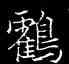 鶴,吳通微,書法字典