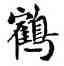 鶴,張駿,書法字典