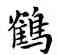鶴,鄧散木,書法字典