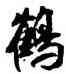 鶴,米芾,書法字典