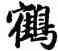 鶴,趙孟頫,書法字典