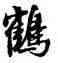 鶴,張雨,書法字典