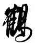 鶴,沈尹默,書法字典