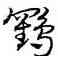 鶴,宋克,書法字典