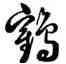 鶴,雍正,書法字典