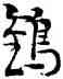 鶴,張海,書法字典
