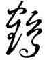 鶴,王羲之,書法字典