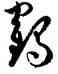 鶴,孫過庭,書法字典