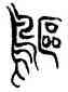 鷗,林時九,書法字典