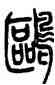 鷗,鄧石如,書法字典