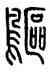 鷗,方去疾,書法字典