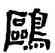 鷗,金農,書法字典