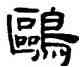 鷗,奚同,書法字典