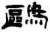 鷗,夏之勳,書法字典