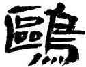 鷗,王澄,書法字典