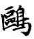 鷗,趙孟頫,書法字典