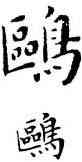 鷗,鄧散木,書法字典