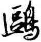 鷗,薛紹彭,書法字典