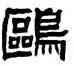 鷗,周昭怡,書法字典