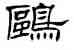 鷗,劉炳森,書法字典