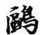 鷗,元人,書法字典