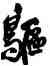 鷗,王鐸,書法字典