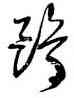 鷗,徐渭,書法字典