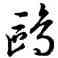 鷗,康熙,書法字典