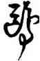 鷗,王鐸,書法字典