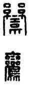 鸞,漢印,書法字典