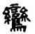 鸞,吳大澂,書法字典