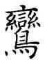 鸞,歐陽詢,書法字典