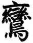 鸞,趙孟頫,書法字典