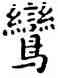 鸞,祝允明,書法字典