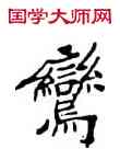 鸞,符阴闿,書法字典