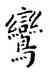 鸞,王寵,書法字典