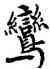鸞,張駿,書法字典