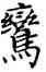 鸞,鄧散木,書法字典